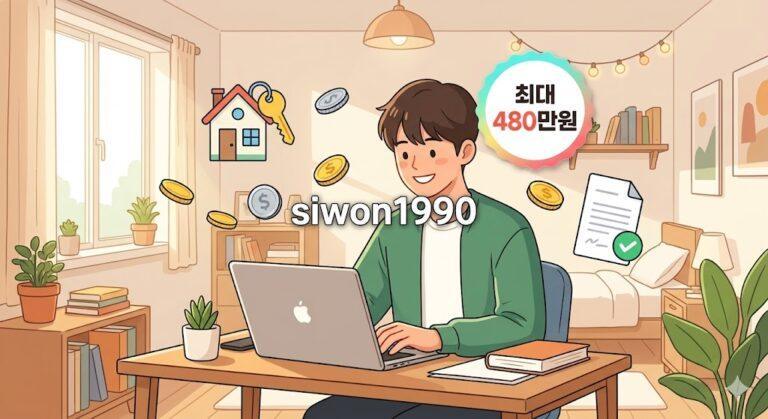 청년월세 지원 최대 480만원 자격 조건 안내