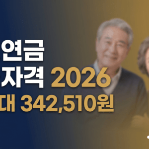 기초연금 수급자격 2026 월 최대 342510원 썸네일