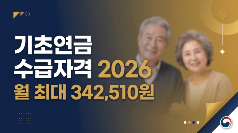 기초연금 수급자격 2026 월 최대 342510원 썸네일