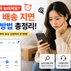 쿠팡 배송 지연 해결 방법