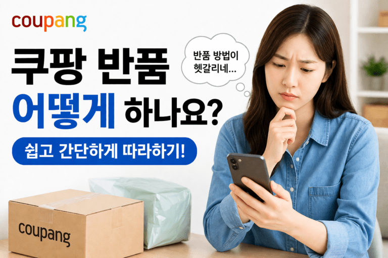 쿠팡 반품 방법 설명 이미지