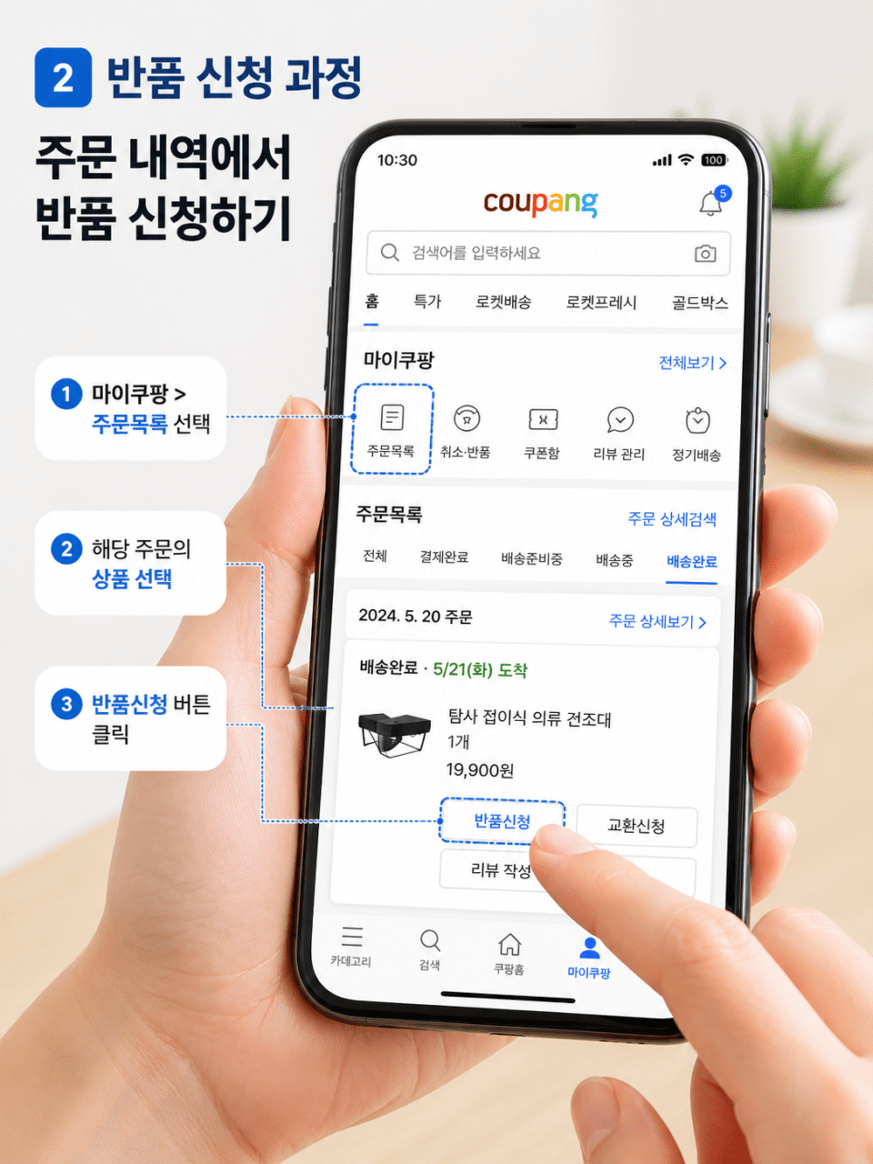 쿠팡 반품 신청 과정