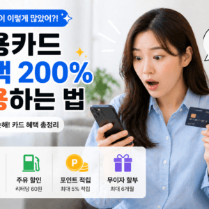 신용카드 혜택 활용 방법