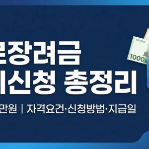 근로장려금 정기신청 자격요건 소득기준 신청방법 지급일 총정리 대표 썸네일