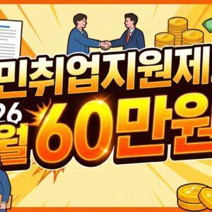 "국민취업지원제도 2026 – 월 60만원!" + 오렌지 배경, 취업·돈 아이콘