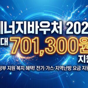 "에너지바우처 2026 – 최대 701,300원" + 파란 배경, 전기·불꽃 아이콘