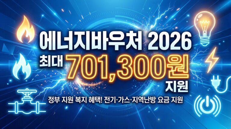 "에너지바우처 2026 – 최대 701,300원" + 파란 배경, 전기·불꽃 아이콘