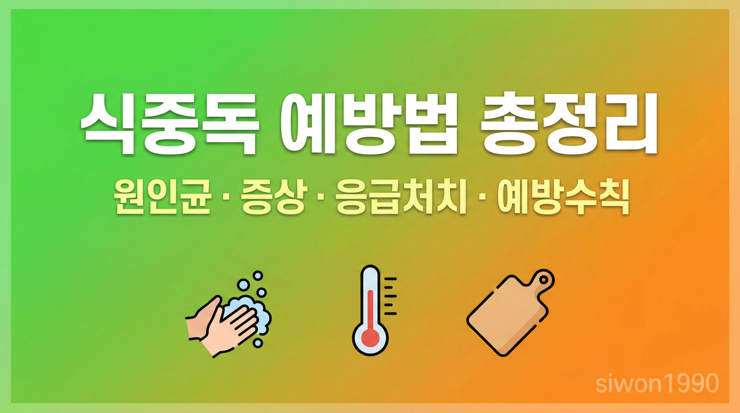 식중독 예방법 원인균 종류 증상 응급처치 예방수칙 총정리 대표 썸네일