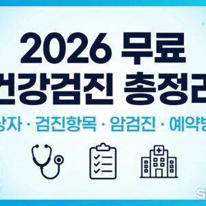 2026년 무료 건강검진 대상자 검진항목 암검진 예약방법 대표 썸네일