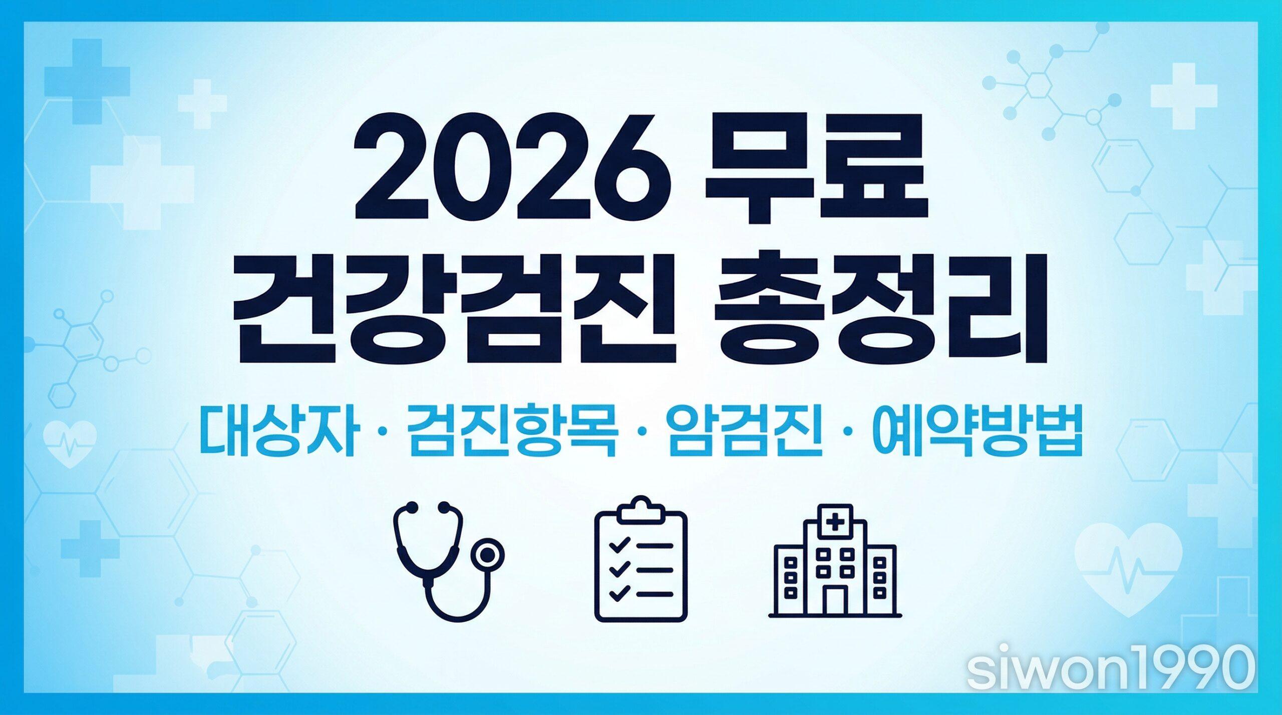 2026년 무료 건강검진 대상자 검진항목 암검진 예약방법 대표 썸네일