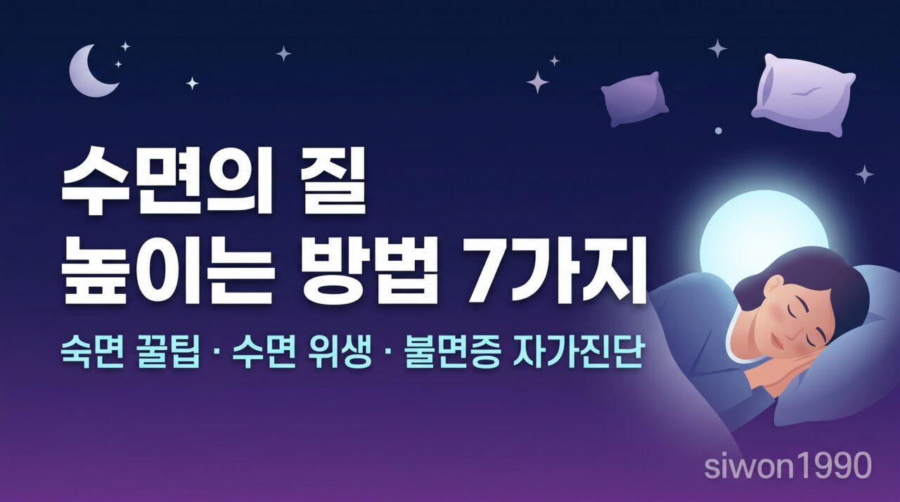수면의 질 높이는 방법 7가지 | 숙면 꿀팁, 수면 위생, 불면증 자가진단까지 총정리