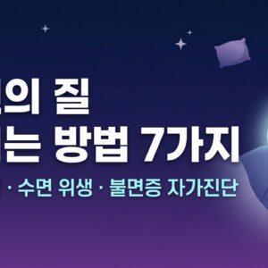 수면의 질 높이는 방법 7가지 숙면 꿀팁 수면 위생 총정리 썸네일