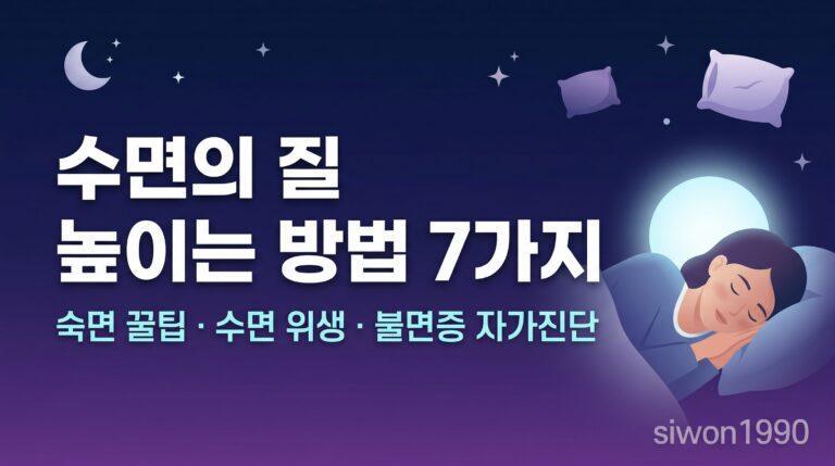 수면의 질 높이는 방법 7가지 숙면 꿀팁 수면 위생 총정리 썸네일