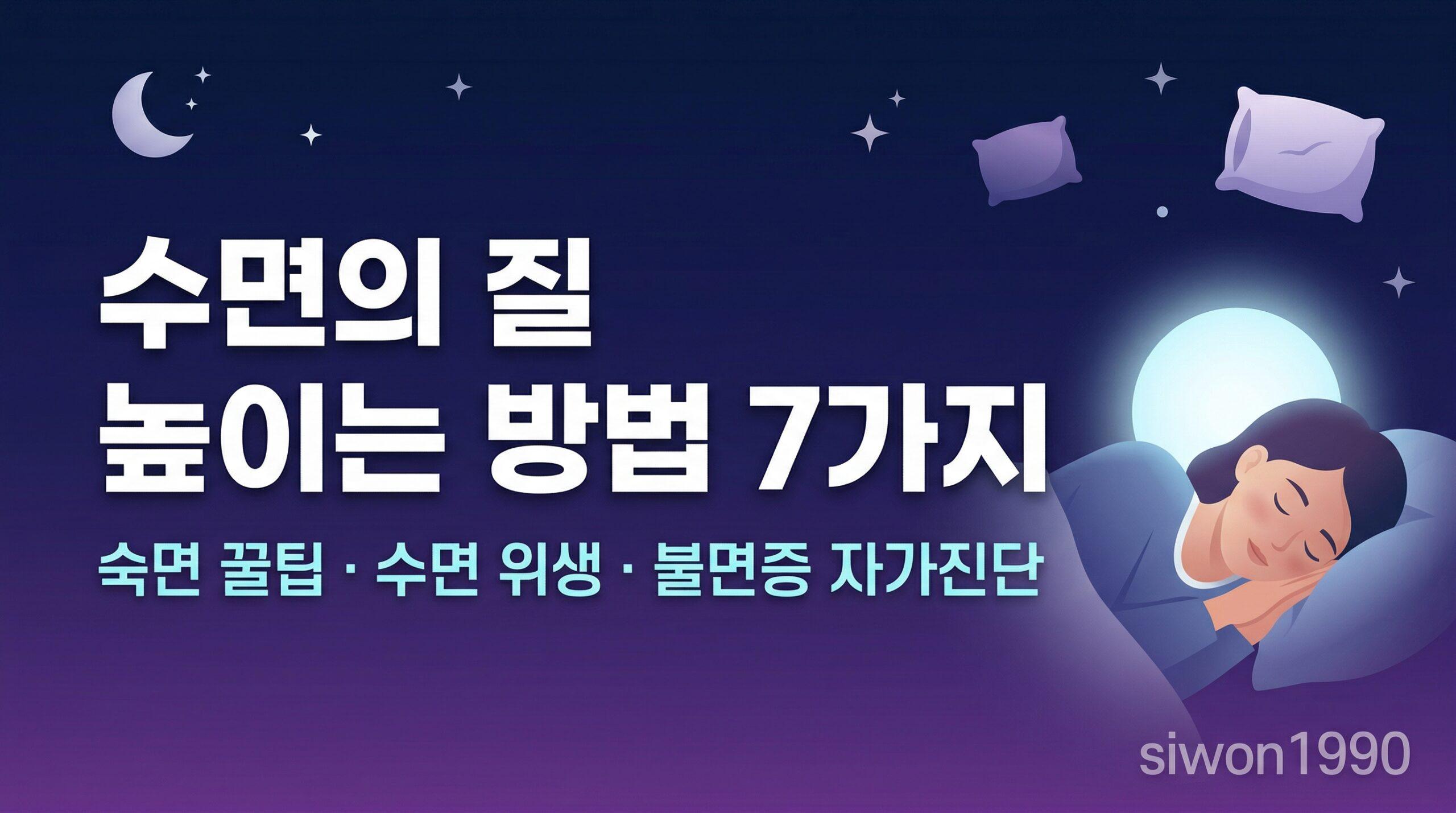 수면의 질 높이는 방법 7가지 숙면 꿀팁 수면 위생 총정리 썸네일