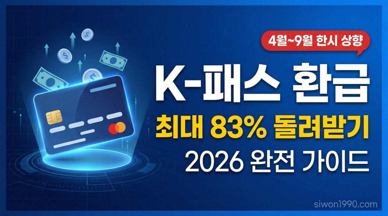 K-패스 환급 2026 – 매달 교통비 최대 83% 돌려받는 완전 가이드