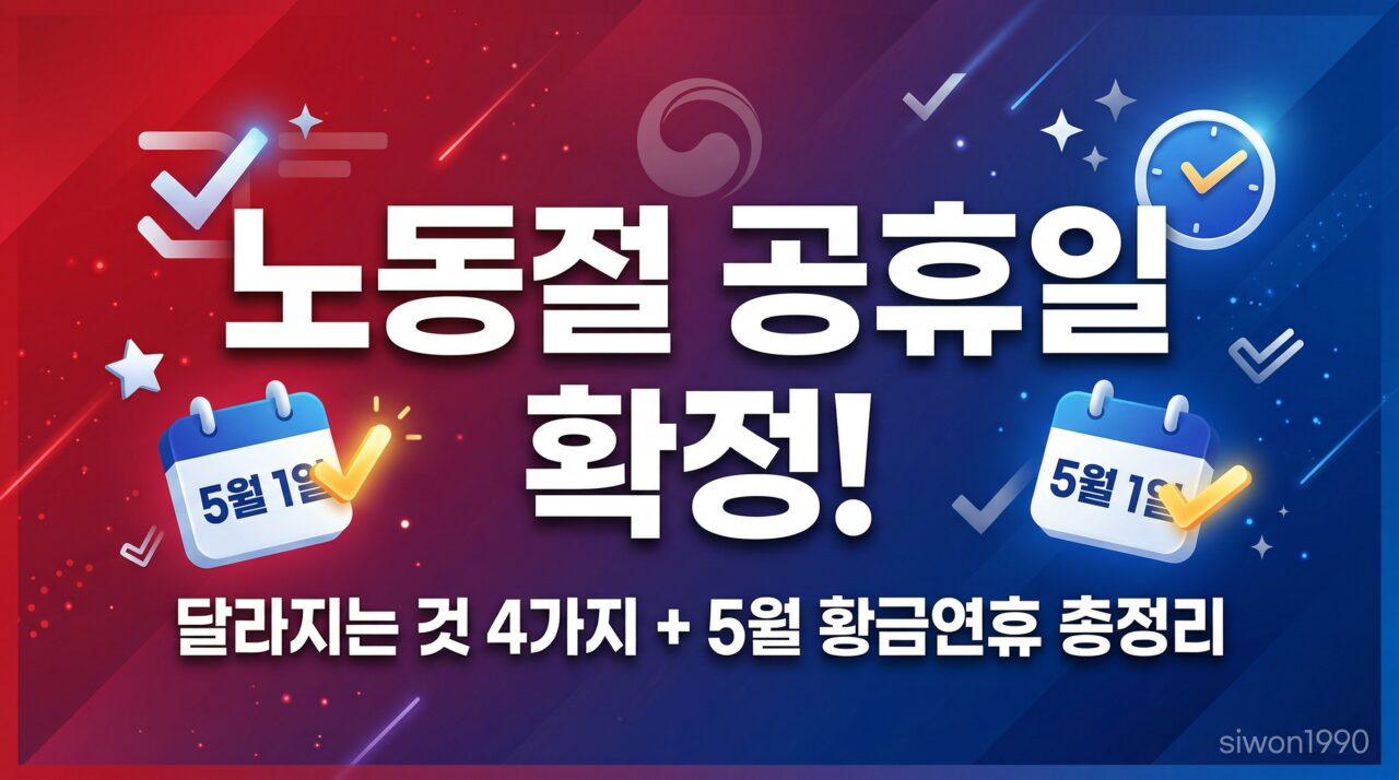 노동절 공휴일 확정! 달라지는 것 4가지와 5월 황금연휴 총정리