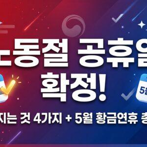 노동절 공휴일 확정 달라지는 것 5월 황금연휴 총정리 대표 썸네일
