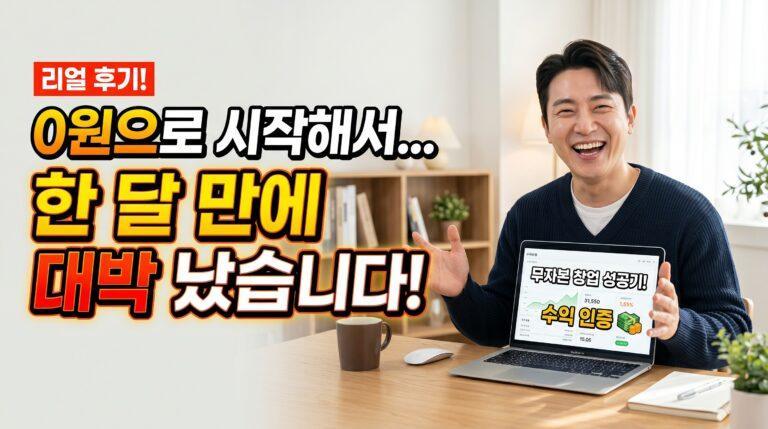 돈없이 돈버는 방법 현실적인 후기