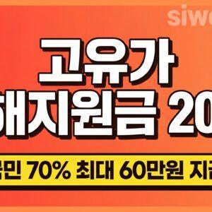 고유가 피해지원금 2026 신청방법 금액 총정리