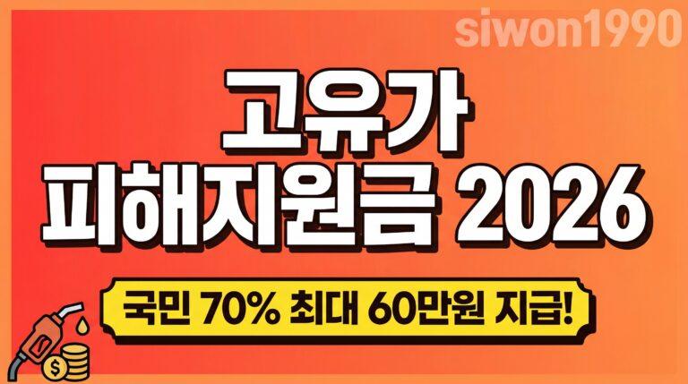 고유가 피해지원금 2026 신청방법 금액 총정리