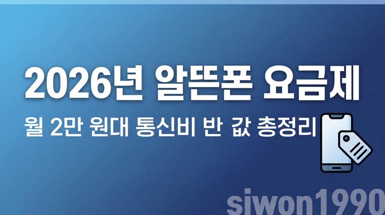 2026년 알뜰폰 요금제 비교 추천 – 월 2만 원대로 통신비 반값 만드는 법