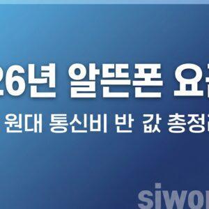 2026년 알뜰폰 요금제 비교 추천 월 2만 원대 통신비 반값 절약 가이드