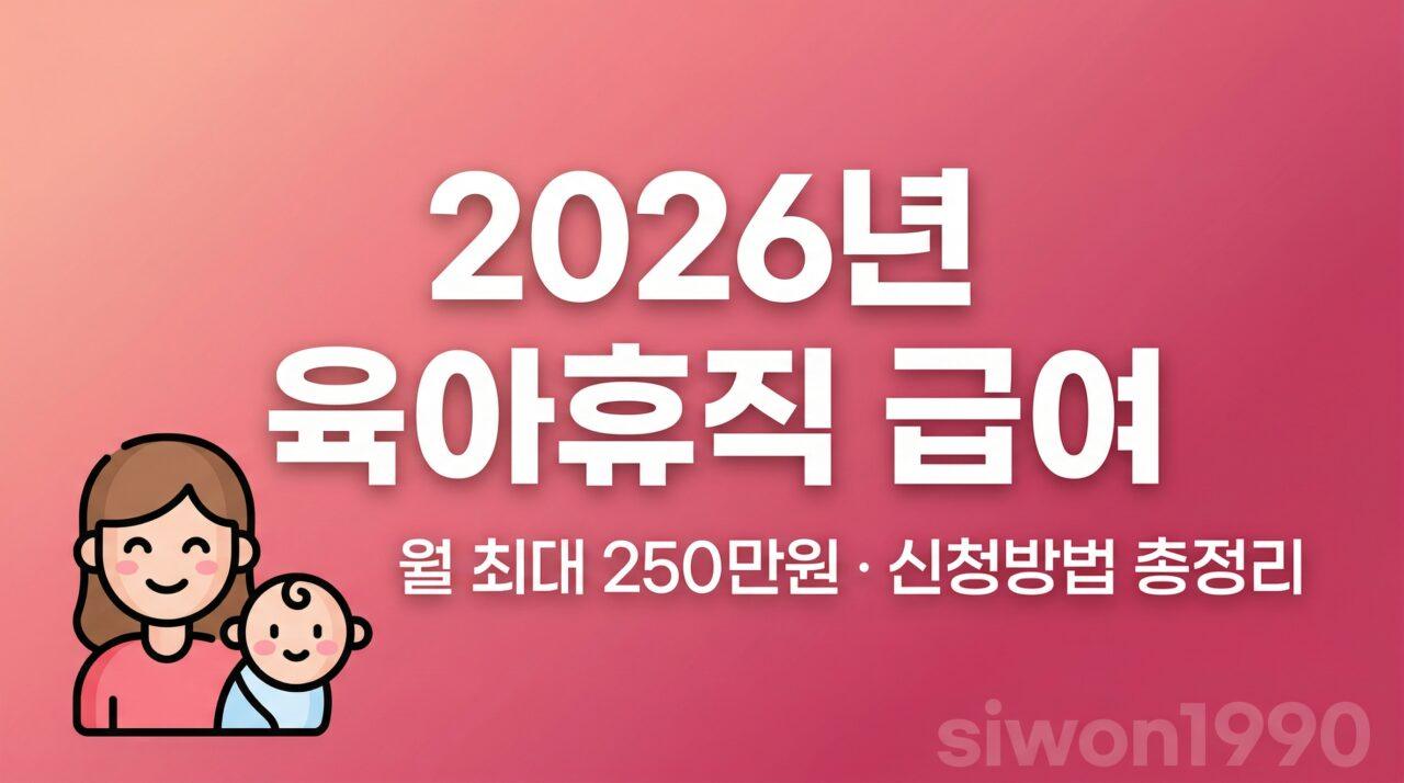 2026년 육아휴직 급여 완벽가이드 – 금액·기간·신청방법 한눈에 총정리