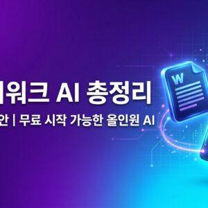 스카이워크 AI 총정리 젠스파크 대안 올인원 AI 워크스페이스 리뷰 대표 썸네일