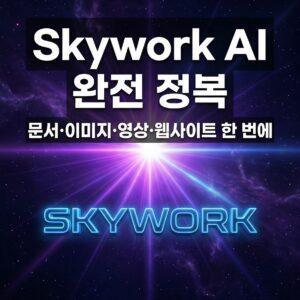 Skywork AI 리뷰 2026 - 올인원 AI 에이전트 기능 총정리