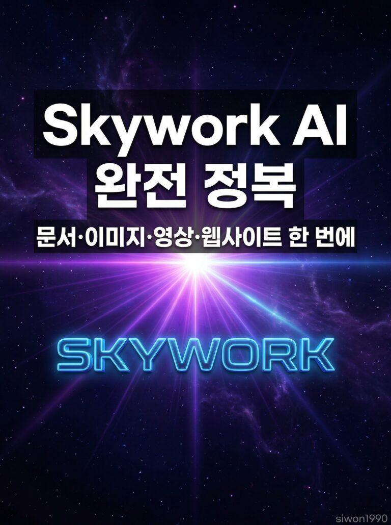 Skywork AI 리뷰 2026 - 올인원 AI 에이전트 기능 총정리