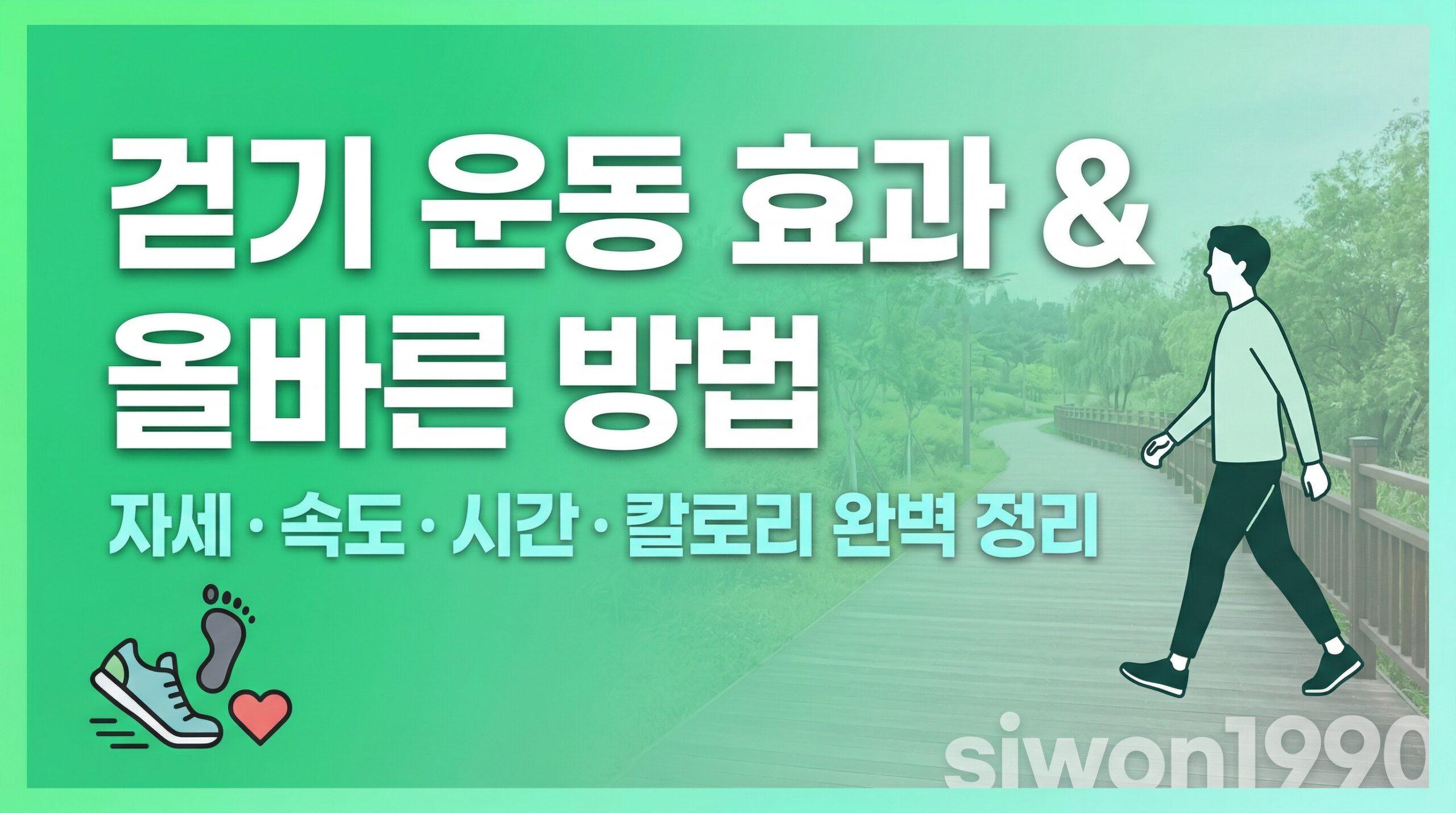 걷기 운동 효과 올바른 방법 자세 속도 시간 칼로리 총정리 썸네일