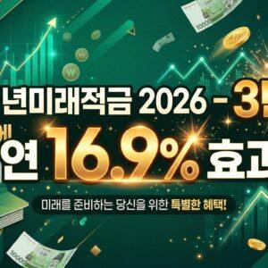 "청년미래적금 2026 – 3년 만에 연 16.9% 효과" + 초록 배경, 돈/적금 아이콘
