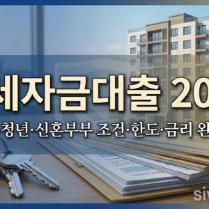 전세자금대출 2026 조건 한도 금리 총정리