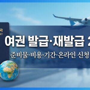 여권 발급 재발급 방법 2026 준비물 비용 총정리