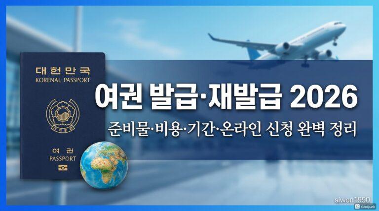 여권 발급 재발급 방법 2026 준비물 비용 총정리