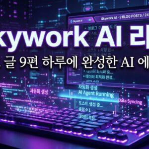 Skywork AI 리뷰 블로그 자동화 AI 에이전트 실사용 후기