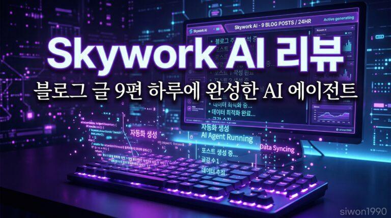 Skywork AI 리뷰 블로그 자동화 AI 에이전트 실사용 후기