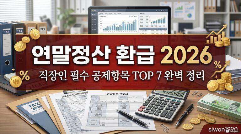 연말정산 환급 많이 받는 방법 2026 공제항목 총정리