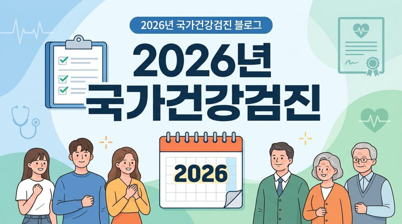 2026 국가건강검진 총정리 | 대상자 확인·항목·폐기능검사·예약 방법