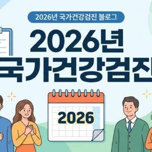 2026년 국가건강검진 대상자 확인 방법과 검진 항목 총정리 안내 이미지
