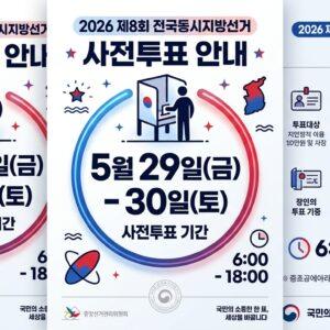 2026 사전투표 방법 총정리 — 오늘부터 이틀간 투표소 찾기 준비물