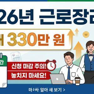 2026년 근로장려금 정기 신청 후기 및 조건 총정리 썸네일 이미지