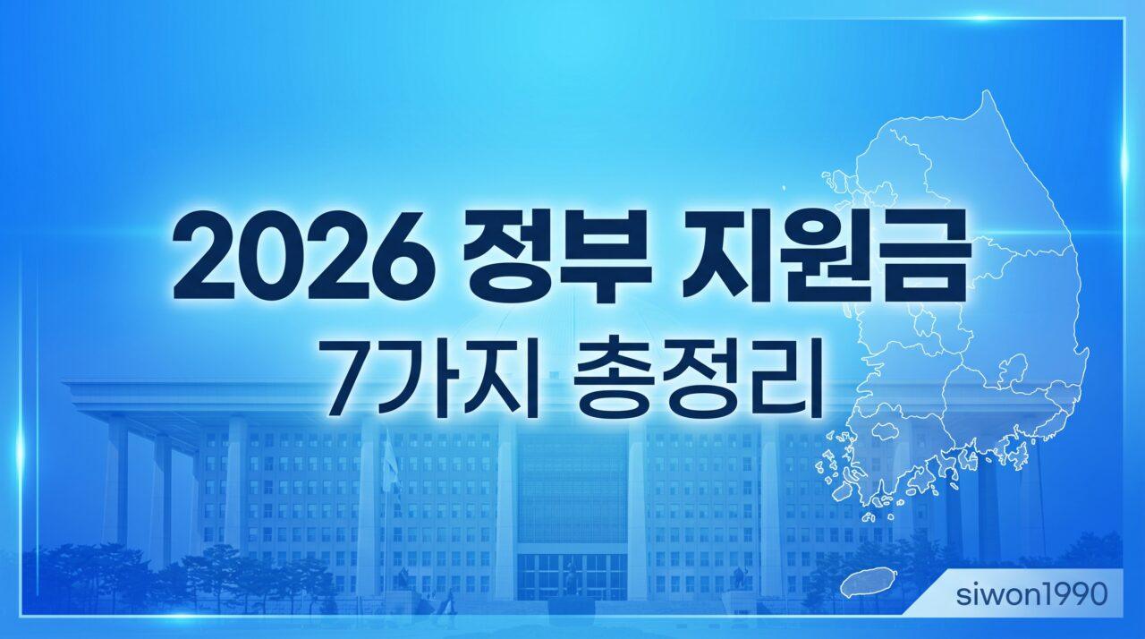 2026년 내가 꼭 받아야 할 정부 지원금 7가지 총정리 (돈 지원부터 성장 기회까지)