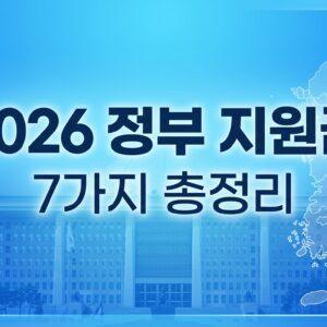 2026 정부 지원금 7가지 총정리 썸네일 이미지