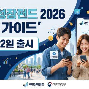국민성장펀드 가입 방법 2026 — 출시일·조건·소득공제 총정리