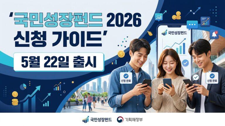 국민성장펀드 가입 방법 2026 — 출시일·조건·소득공제 총정리