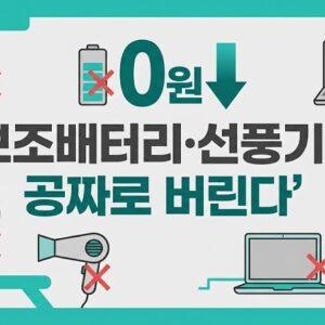 보조배터리·선풍기도 공짜로 버린다 — 2026 폐가전 무상수거 확대 품목·신청법 관련 이미지
