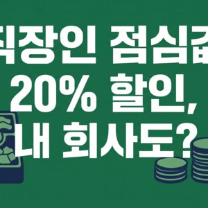직장인 점심값 20% 할인, 내 회사도 될까? 든든한 점심밥 신청 조건·사용처 (2026) 관련 이미지