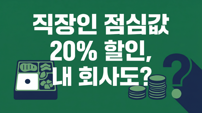 직장인 점심값 20% 할인, 내 회사도 될까? 든든한 점심밥 신청 조건·사용처 (2026) 관련 이미지