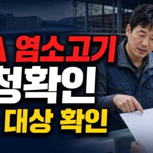 FTA 피해보전직불금 염소고기 나도 받을 수 있을까? 7월 2일 신청 대상 확인 관련 핵심 정보를 상징적으로 보여주는 썸네일 이미지
